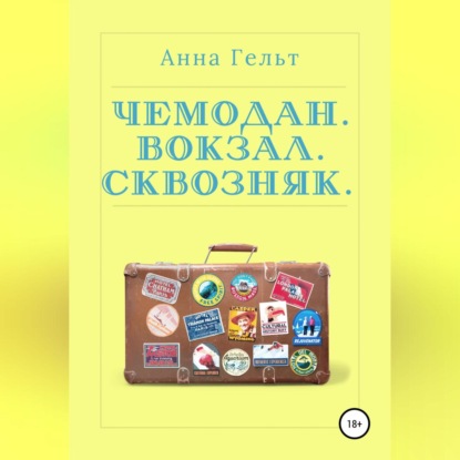 Чемодан. Вокзал. Сквозняк — Анна Гельт