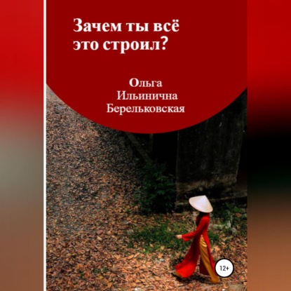 Зачем ты всё это строил? - Ольга Ильинична Берельковская