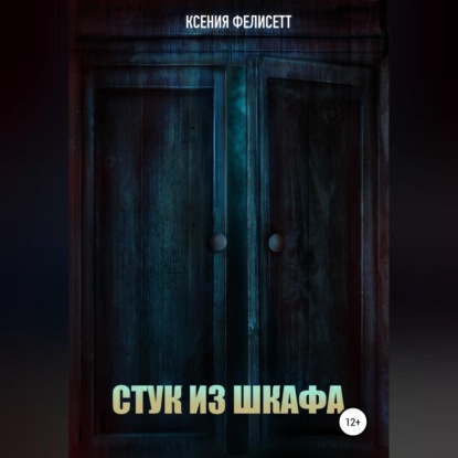 Стук из шкафа - Фелисетт