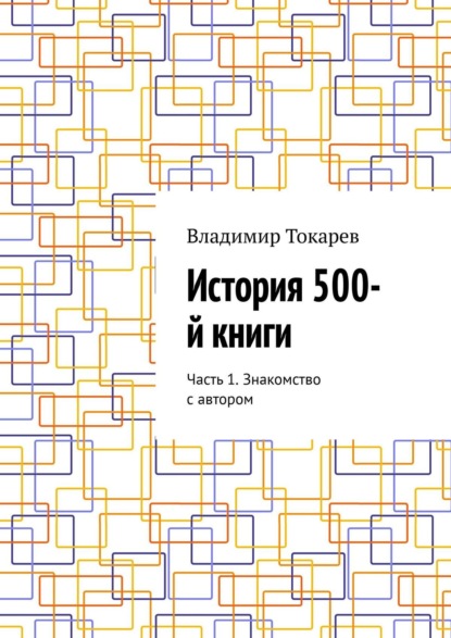 История 500-й книги. Часть 1. Знакомство с автором - Владимир Токарев