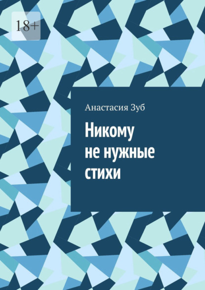 Никому не нужные стихи - Анастасия Михайловна Зуб