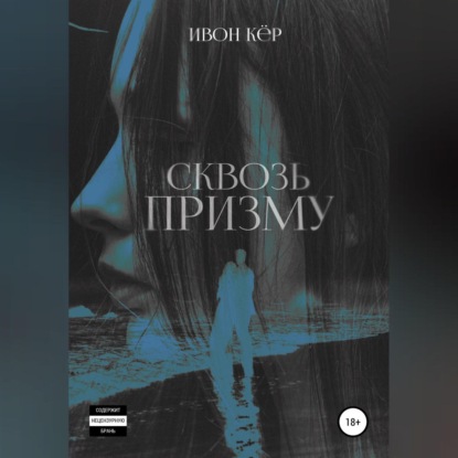 Сквозь призму - Ивон Кёр