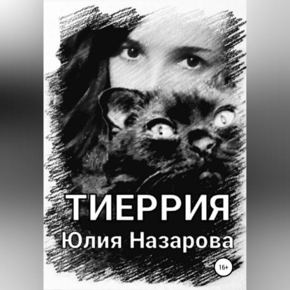 Тиеррия - Юлия Назарова