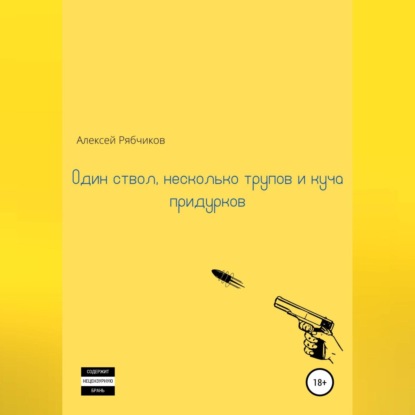 Один ствол, несколько трупов и куча придурков - Алексей Рябчиков