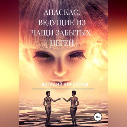 Апаскас. Ведущие из чащи Забытых. Негей - Виталий Александрович Кириллов