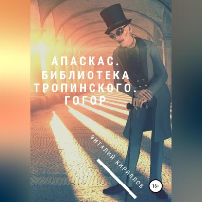 Апаскас. Библиотека Тропинского. Гогор - Виталий Александрович Кириллов