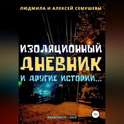 Изоляционный дневник и другие истории… - Алексей Сергеевич Семушев