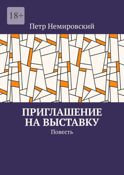 Приглашение на выставку - Петр Немировский