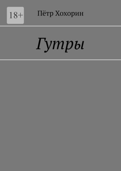 Гутры — Пётр Хохорин