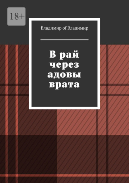 В рай через адовы врата - Владимир of Владимир