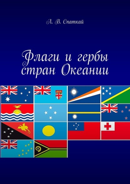 Флаги и гербы стран Океании - Леонид Владимирович Спаткай