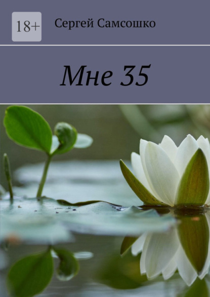 Мне 35 — Сергей Самсошко