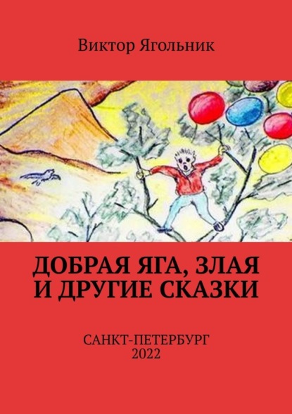 Добрая Яга, злая и другие сказки - Виктор Филиппович Ягольник