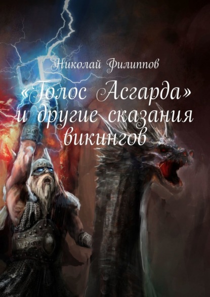 «Голос Асгарда» и другие сказания викингов - Николай Филиппов