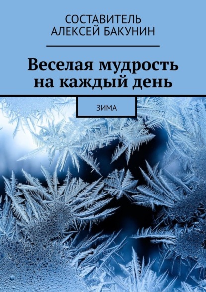 Веселая мудрость на каждый день. Зима - Алексей Бакунин