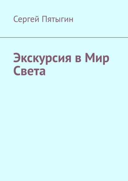 Экскурсия в Мир Света — Сергей Пятыгин