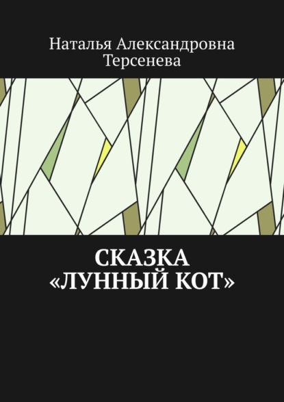 Сказка «Лунный кот» - Наталья Александровна Терсенева