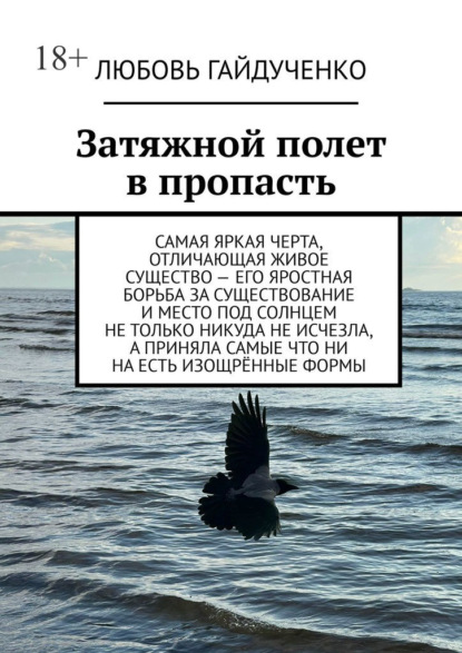 Затяжной полет в пропасть - Любовь Гайдученко