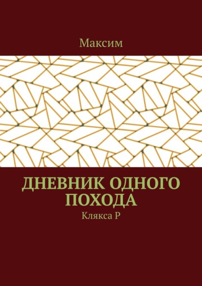 Дневник одного похода. Клякса Р - Максим