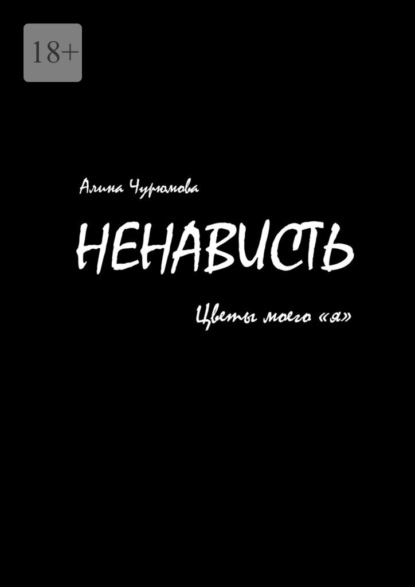 Ненависть. Цветы моего «я». Часть 1 - Алина Чурюмова