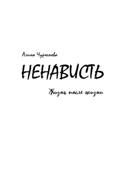 Ненависть. Жизнь после жизни. Часть 2 - Алина Чурюмова