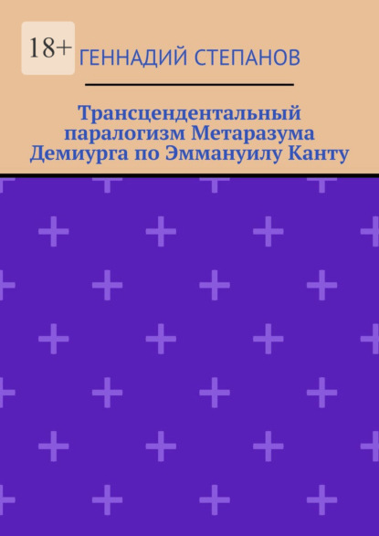 Трансцендентальный паралогизм Метаразума Демиурга по Эммануилу Канту - Геннадий Степанов