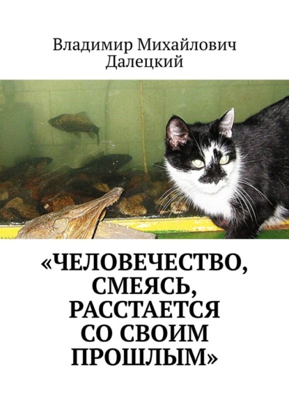 «Человечество, смеясь, расстается со своим прошлым» - Владимир Михайлович Далецкий