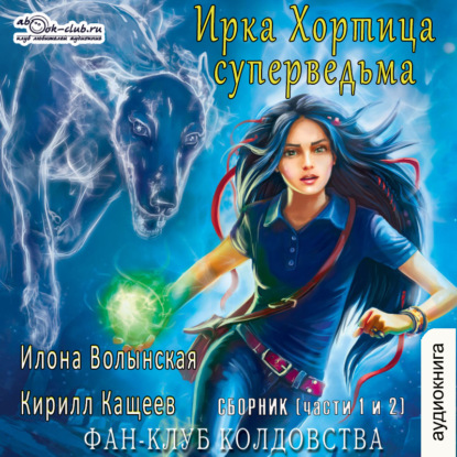 Фан клуб колдовства Сборник (части 1 и 2) - Кирилл Кащеев