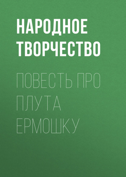 Повесть про плута Ермошку - Народное творчество