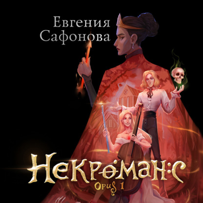 Некроманс. Opus 1 - Евгения Сафонова