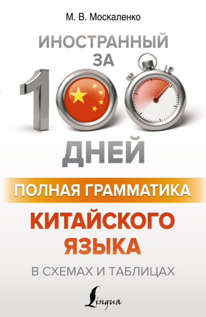 Полная грамматика китайского языка в схемах и таблицах - М. В. Москаленко