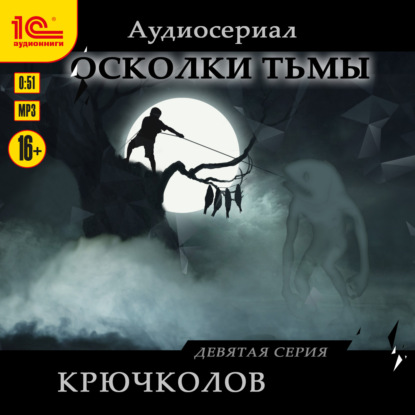 Осколки тьмы. Серия 9. Крючколов — Рината Росс