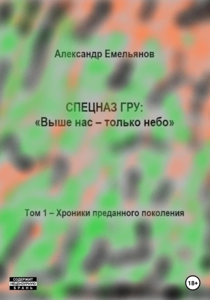 Спецназ ГРУ: Выше нас – только небо! Том 1. Хроники Преданного поколения — Александр Геннадьевич Емельянов