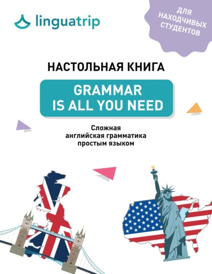 Настольная книга. Grammar Is All You Need - команда LinguaTrip