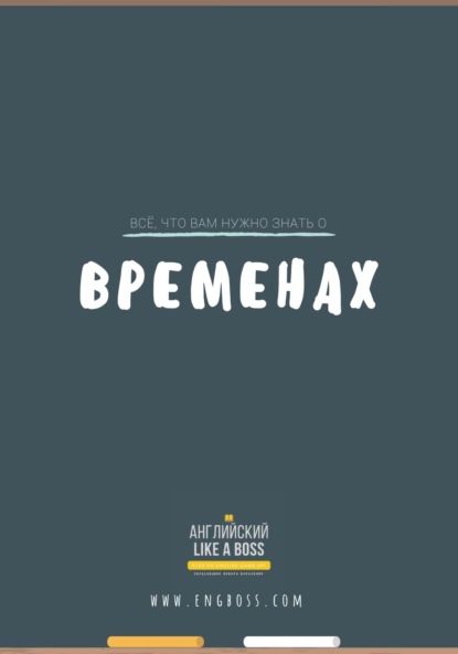 Всё, что вам нужно знать о временах - Вениамин Пак