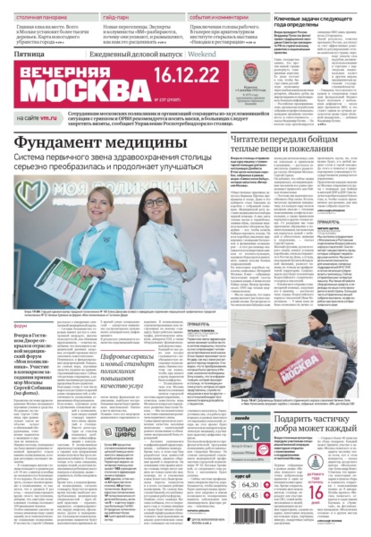 Вечерняя Москва 237-2022 - Редакция газеты Вечерняя Москва