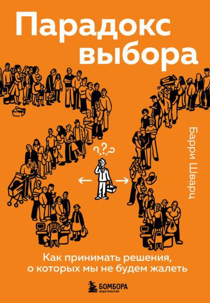 Парадокс выбора. Как принимать решения, о которых мы не будем жалеть — Барри Шварц