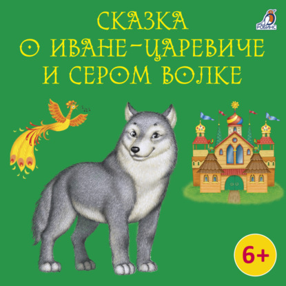 Сказка о Иване-царевиче и Сером Волке - Василий Андреевич Жуковский