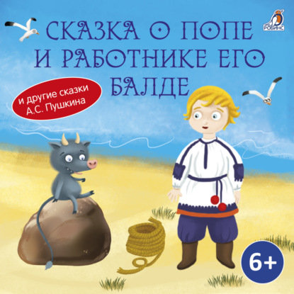 Сказка о попе и о работнике его Балде - Александр Пушкин