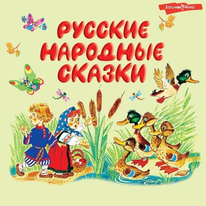 Русские народные сказки - Сборник