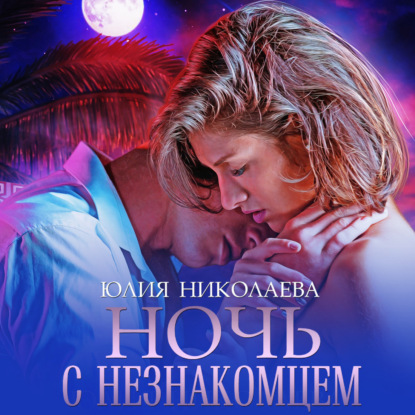 Ночь с незнакомцем - Юлия Николаева