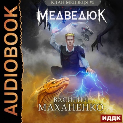 Клан Медведя. Книга 5. Медведюк - Василий Маханенко