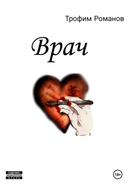 Врач - Трофим Романов