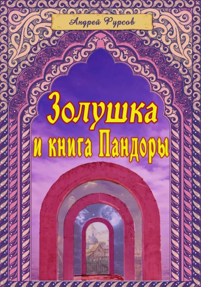 Золушка и книга Пандоры - Андрей Фурсов