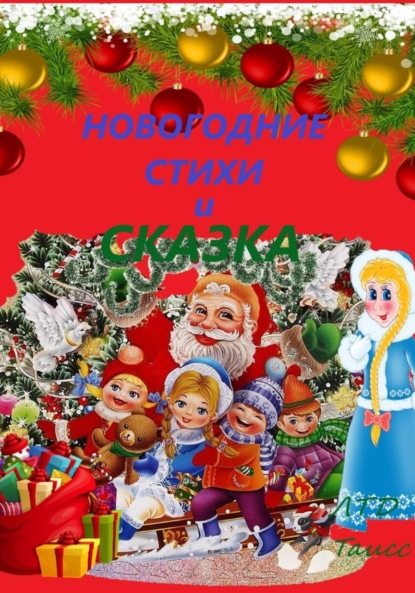 Новогодние стихи и сказка - ЛТД Таисс