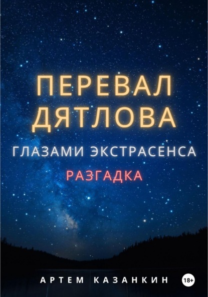 Перевал Дятлова глазами экстрасенса - Артем Казанкин