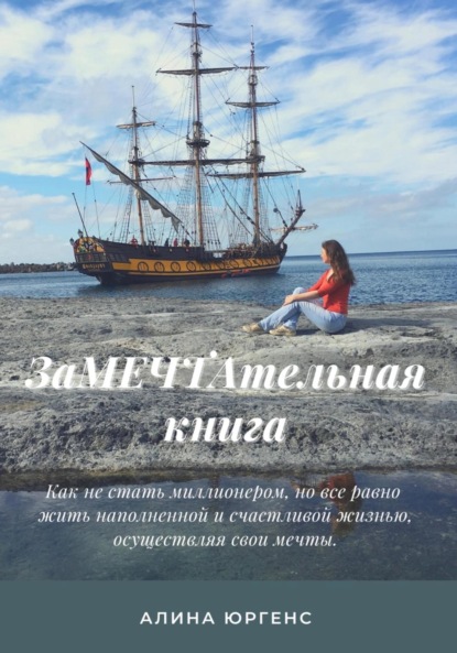 ЗаМЕЧТАтельная книга - Алина Дмитриевна Юргенс