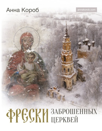 Фрески заброшенных церквей - Анна Короб