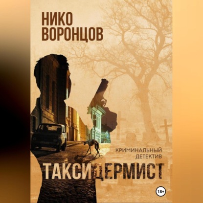 Таксидермист - Нико Воронцов