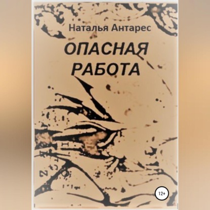 Опасная работа — Наталья Антарес